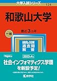 和歌山大学 (2023年版大学入試シリーズ)
