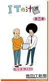 ITの汁 第1巻　～ITが分かった気になる脱力4コマ (impress QuickBooks)