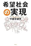 希望社会の実現 by だまし売りNo