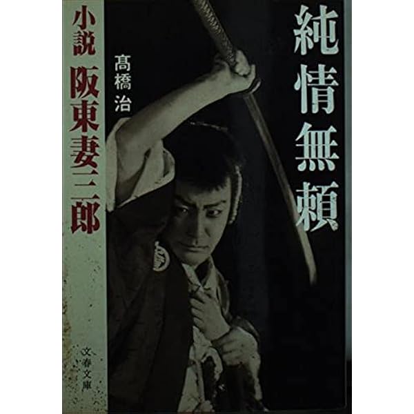 Amazon.co.jp: 阪妻-阪東妻三郎の生涯/Bantsuma-The Life of