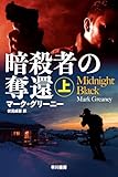 暗殺者の奪還 上 (ハヤカワ文庫NV)