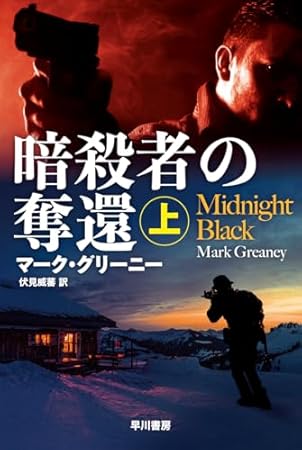 暗殺者の奪還 上 (ハヤカワ文庫NV)