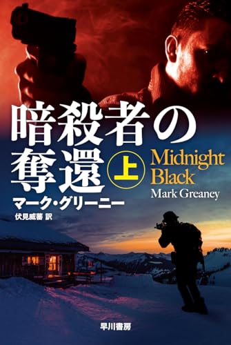 マーク・グリーニー:暗殺者の奪還 上 (ハヤカワ文庫NV)