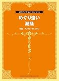 譜めくりが少ない! ピアノ・ピース 「めぐり逢い/潮騒」