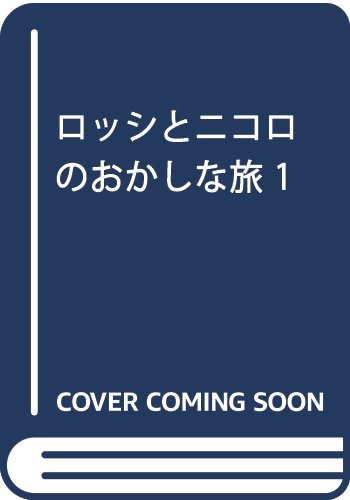 ロッシとニコロのおか