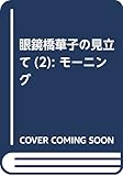 眼鏡橋華子の見立て(2) (モーニング KC)