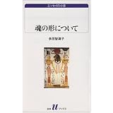 魂の形について (白水Uブックス 1035 エッセイの小径)