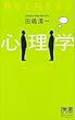 自分と向き合う心理学-意志心理学入門 (ディスカヴァー携書)