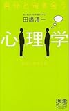 自分と向き合う心理学-意志心理学入門 (ディスカヴァー携書)