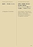 長坂常 | 常に思っていること Jo Nagasaka: On My Mind (現代建築家コ...