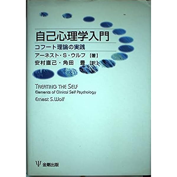 自己の修復 ハインツ・コフート 自己の修復 | ハインツ・コフート, 本城 秀次(監訳), 笠原 嘉(監訳