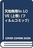 天地無用inLove 上巻 劇場版 (フィルムコミック)