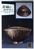 茶碗のみかた I (カラーブックス)