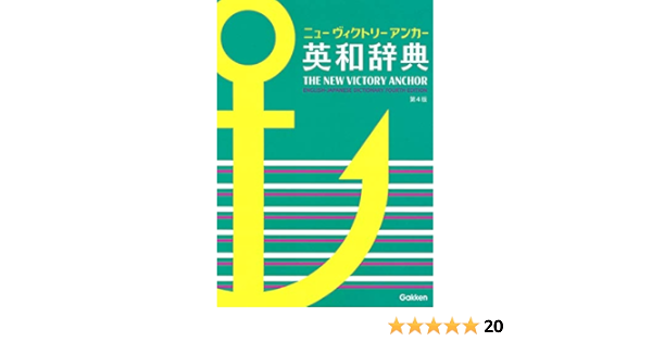 ニューヴィクトリーアンカー英和辞典 第4版 羽鳥博愛 本 通販 Amazon
