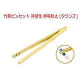 竹製ピンセット 非磁性 静電防止[クランプ]