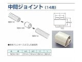 ユーシー産業 EVUC 中間ジョイント NDH-14H