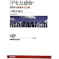 「デモ」とは何か 変貌する直接民主主義 (NHKブックス)