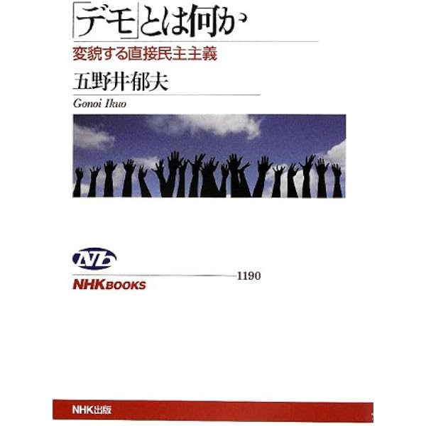 Amazon.co.jp: デモいこ！-声をあげれば世界が変わる 街を歩けば社会が