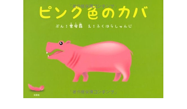ピンク色のカバ ぶん 雲母霖 え ふくはら しゅんじ 本 通販 Amazon