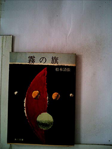 霧の旗 (1961年)