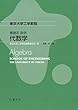 基礎系 数学 代数学 (東京大学工学教程)