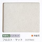 ガラスフィルム 窓 UVカット 飛散防止 遮熱 目隠し ＜3M＞＜スコッチティント＞SH2FRMAX フロスト・マット 1270ｍｍ×1ｍ【外貼り可】