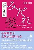140字で読むみだれ髪 〜おごりの春のうつくしきかな〜