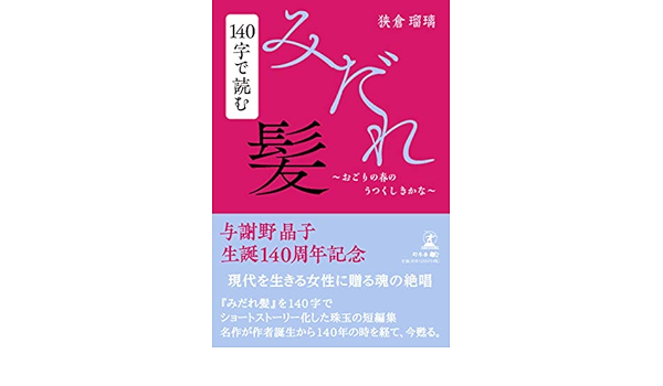 140字で読むみだれ髪 おごりの春のうつくしきかな 狭倉 瑠璃 本 通販 Amazon 140字で読むみだれ髪 おごりの春のうつくしきかな 狭倉 瑠璃 本 通販 Amazon