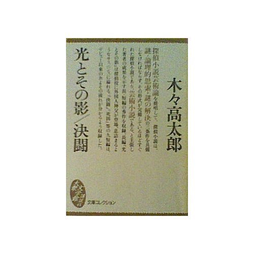 光とその影・決闘 (講談社大衆文学館―文庫コレクション)