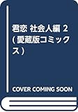 君恋 社会人編 2 (愛蔵版コミックス)