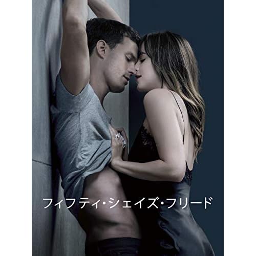 フィフティ・シェイズ・フリード
