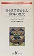 101/2章で書かれた世界の歴史 (白水Uブックス)