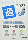 新潟県・新潟市の教職・一般教養過去問 (2023年度版) (新潟県の教員採用試験「過去問」シリーズ 1)