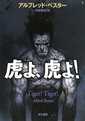 アルフレッド・ベスター:虎よ、虎よ! (ハヤカワ文庫 SF ヘ 1-2)