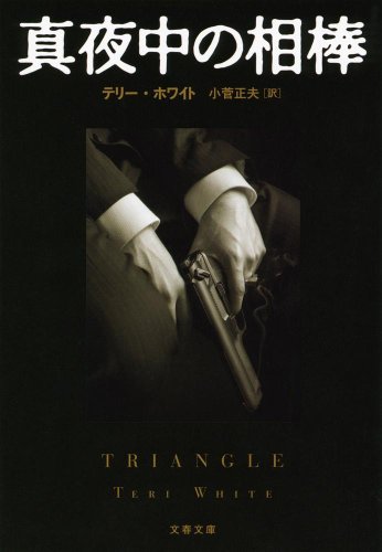 テリー・ホワイト:新装版 真夜中の相棒 (文春文庫)