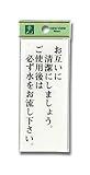 光 プレート お互いに清潔にしましょう~ BS125-22