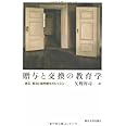 贈与と交換の教育学―漱石、賢治と純粋贈与のレッスン