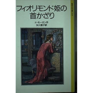【中古】 フィオリモンド姫の首かざり/岩波書店/メアリ・ド・モーガン フィオリモンド姫の首かざり（ド・モーガン）』 投票ページ