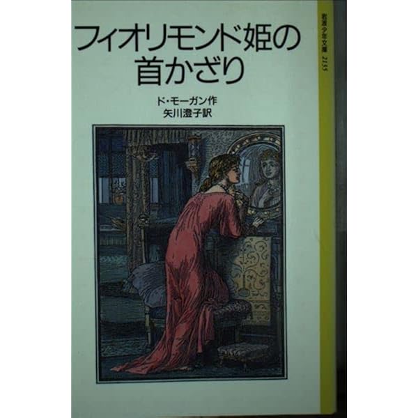 風の妖精たち (岩波少年文庫 145) | メアリ・ド モーガン, オリーヴ