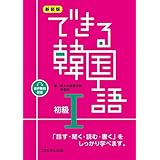 ［音声配信］新装版 できる韓国語 初級Ⅰ