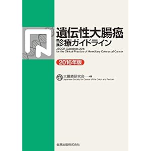 遺伝性大腸癌診療ガイドライン 2016年版
