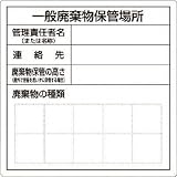 つくし工房:つくし 一般産業廃棄物保管場所標識 SH-31 型式:SH-31
