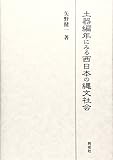 土器編年にみる西日本の縄文社会 土器編年にみる西日本の縄文社会