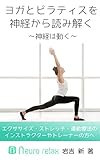 ヨガ・ピラティスを神経から読み解く: 神経は動く (neuro relax)