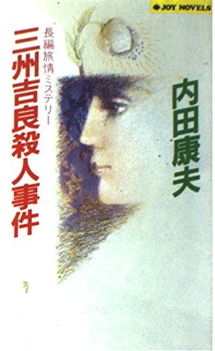 内田康夫:三州吉良殺人事件 (ジョイ・ノベルス)