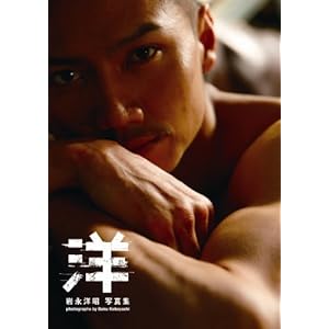 岩永洋昭写真集 「洋」 (TOKYO NEWS MOOK)