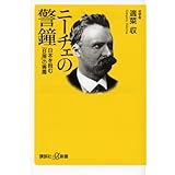 ニーチェの警鐘 日本を蝕む「B層」の害毒 (講談社+α新書)