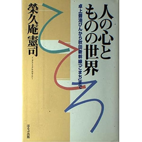 Amazon.co.jp: 道具考 (SD選書 42) : 栄久庵 憲司: 本