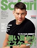 Safari(サファリ) 2024年 08 月号 [暑い夏からエスケープ！/ブライアン･Ｊ･スミス]