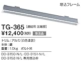 TG-365 山田照明　埋込フレーム